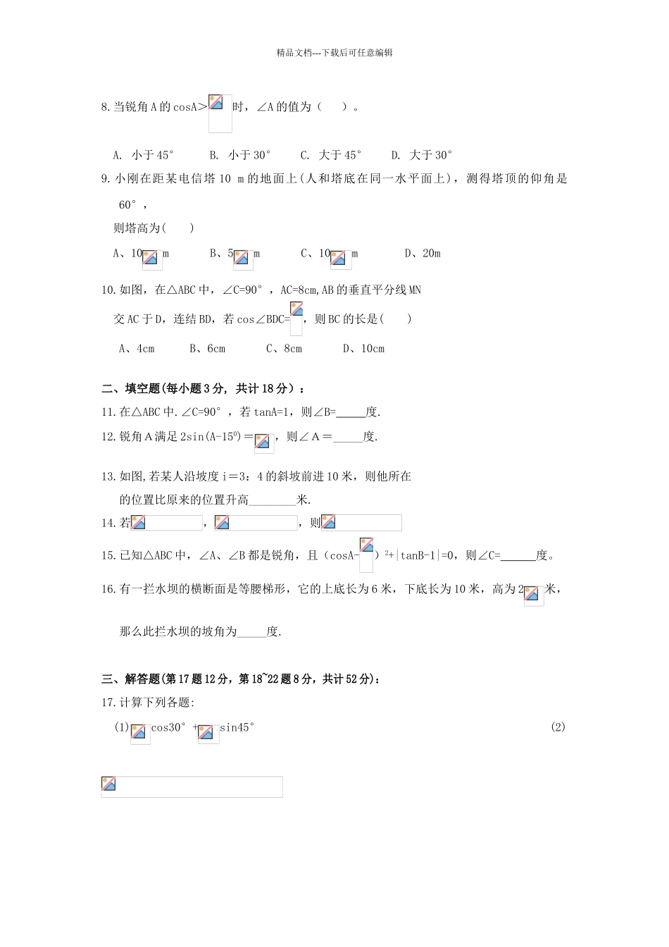 直角三角形的边角关系新湖中学单元测试题_第2页