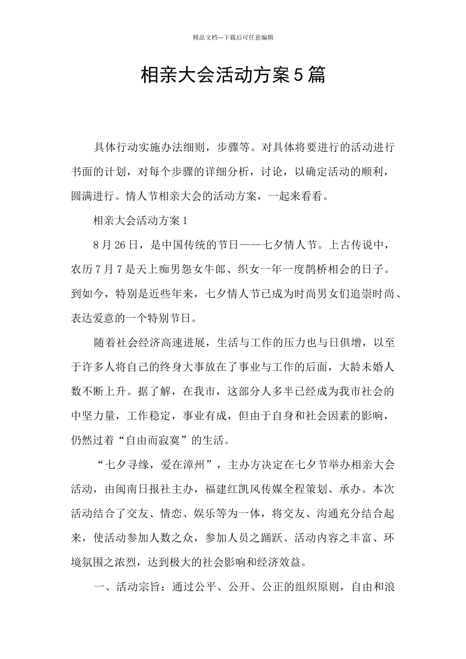 相亲大会活动方案5篇_第1页