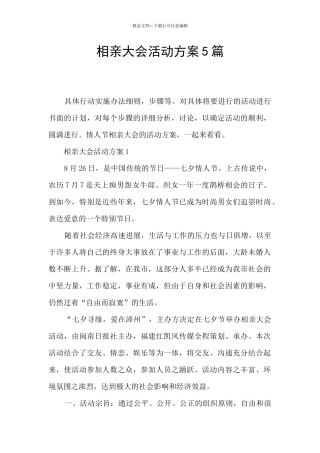 相亲大会活动方案5篇