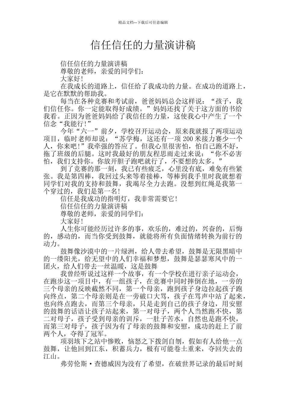 相信相信的力量演讲稿_第1页