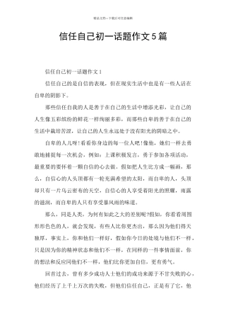 相信自己初一话题作文5篇
