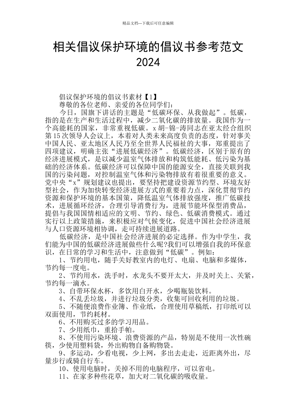 相关倡议保护环境的倡议书参考范文2024_第1页