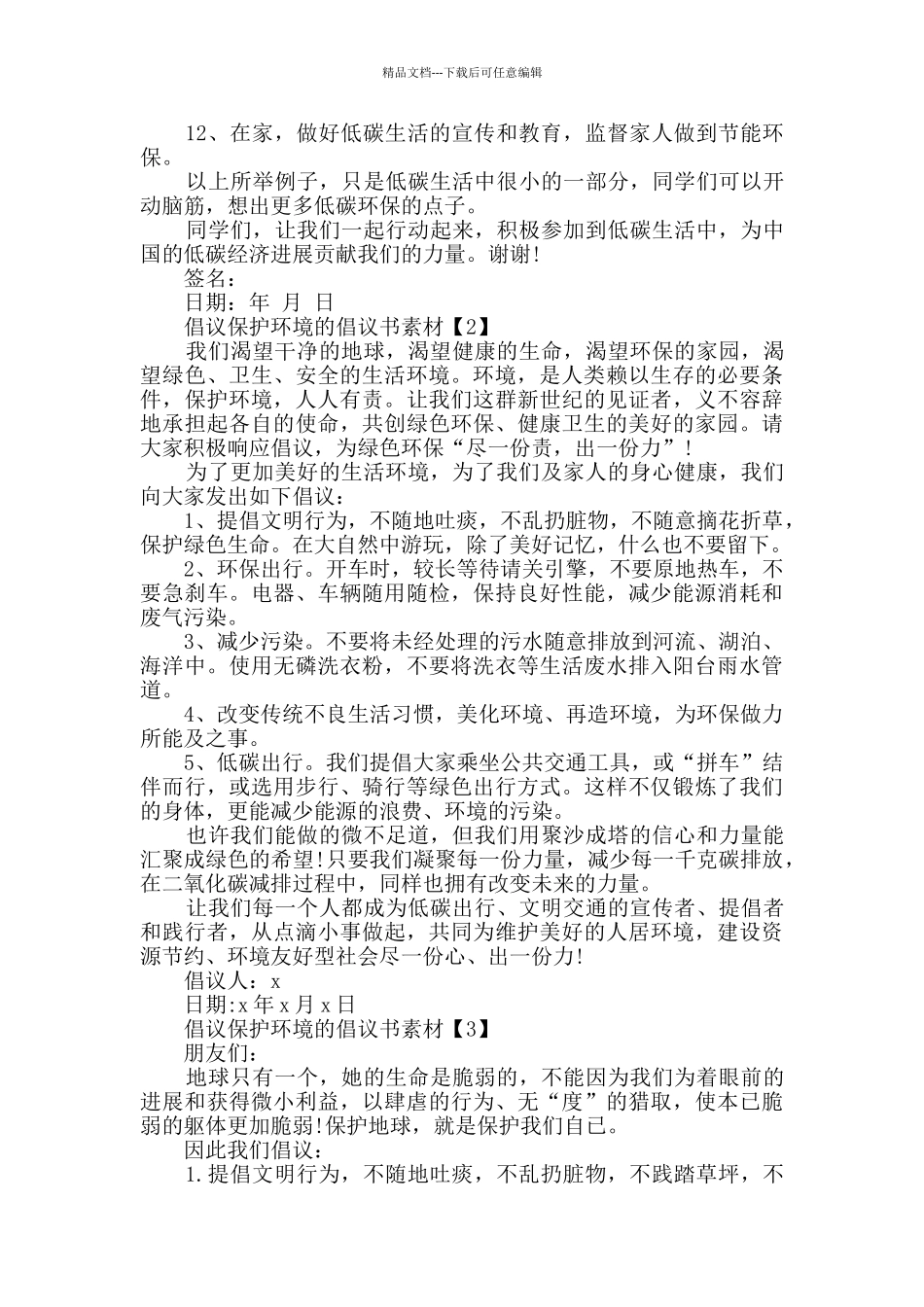 相关倡议保护环境的倡议书参考范文2024_第2页
