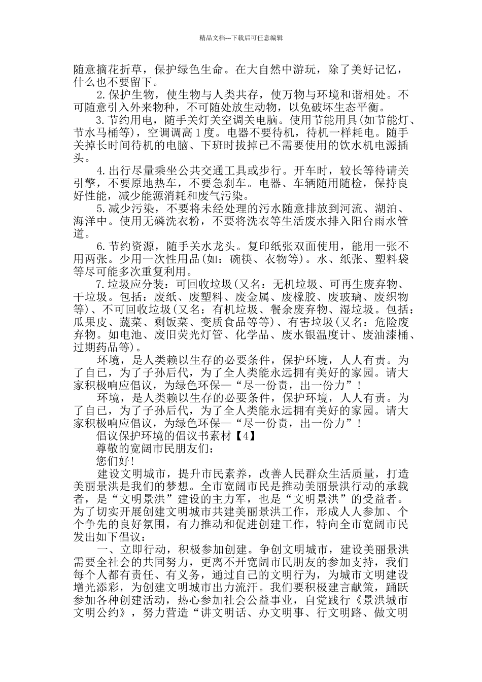 相关倡议保护环境的倡议书参考范文2024_第3页