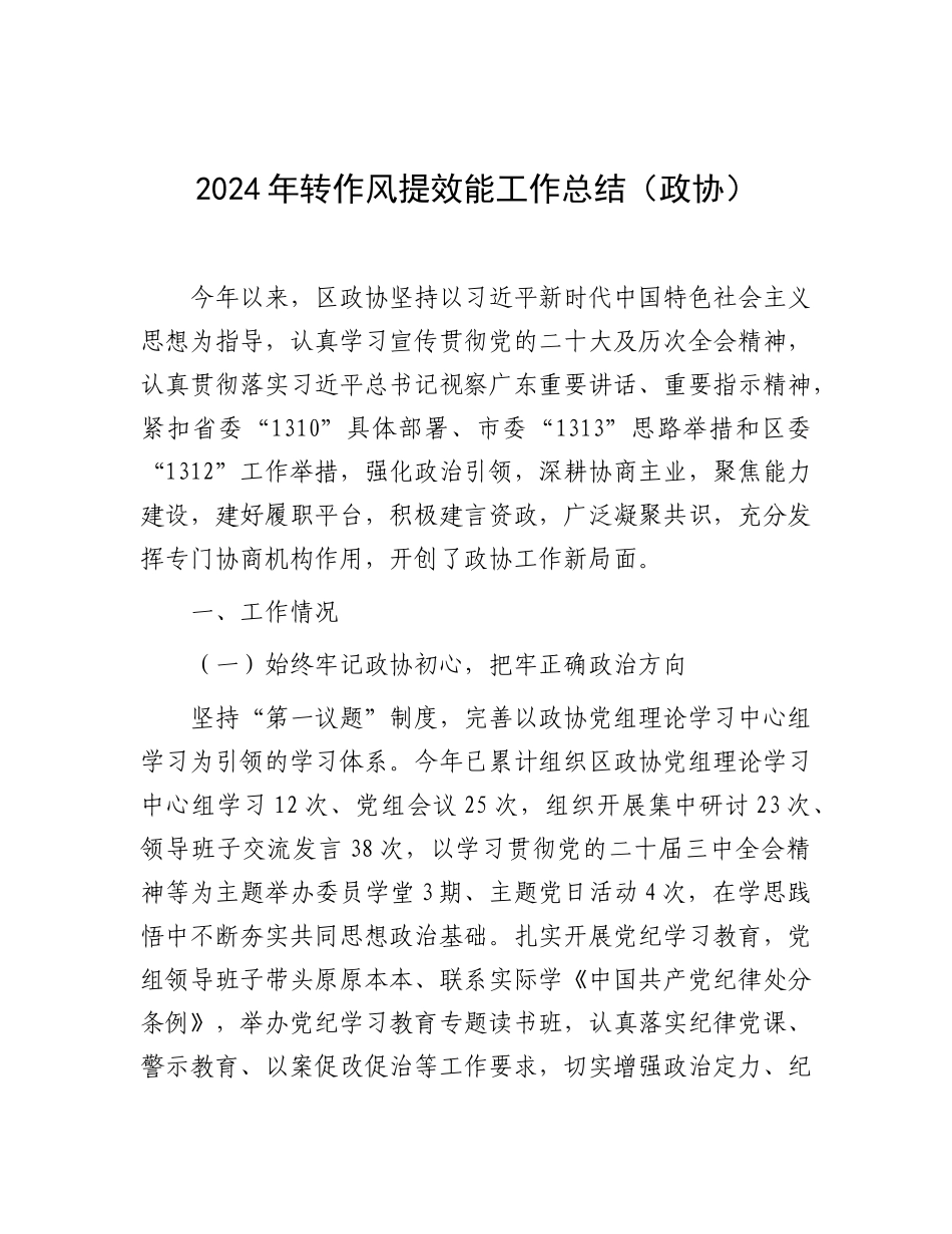 2024年转作风提效能工作总结（政协）_第1页