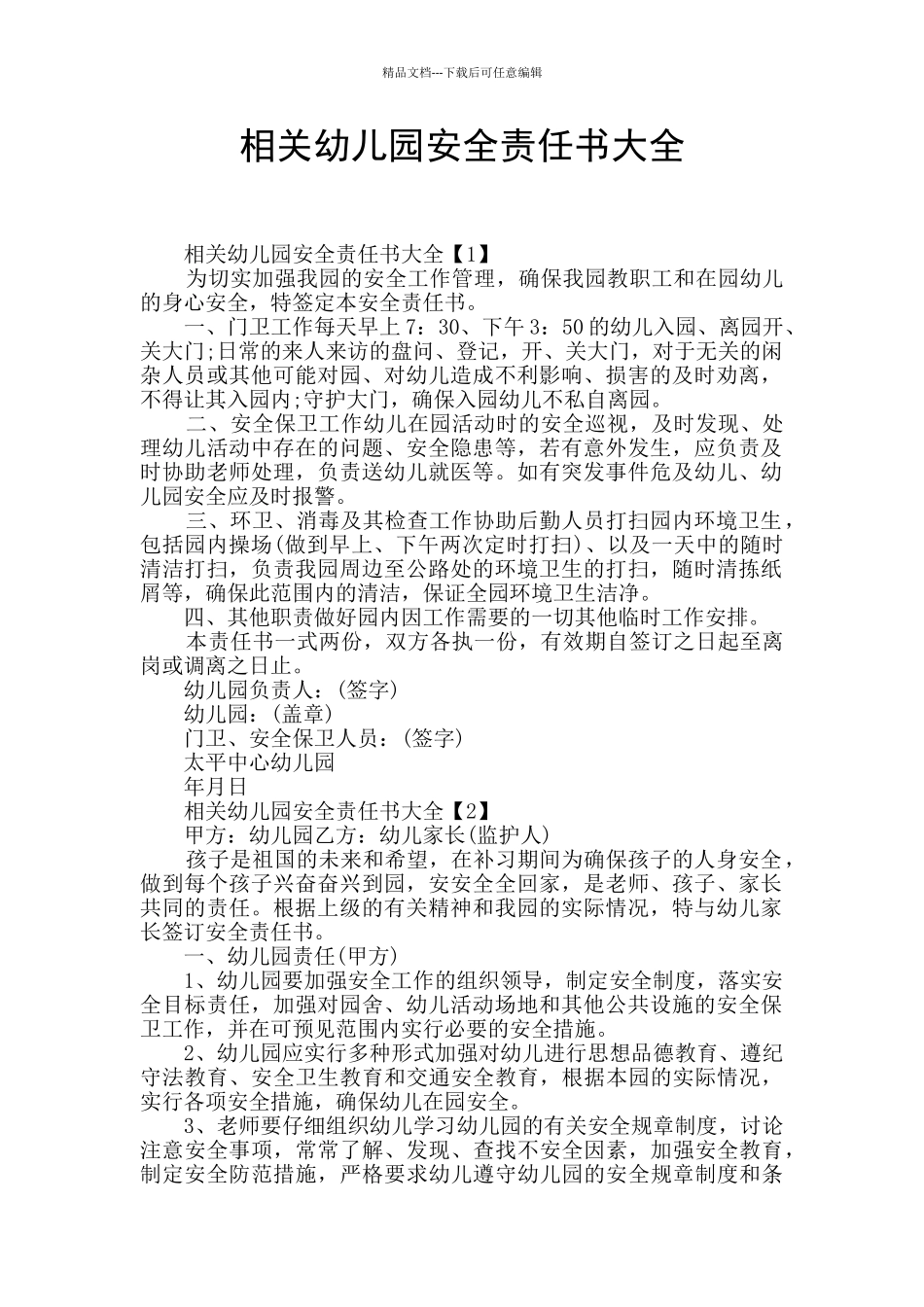 相关幼儿园安全责任书大全_第1页