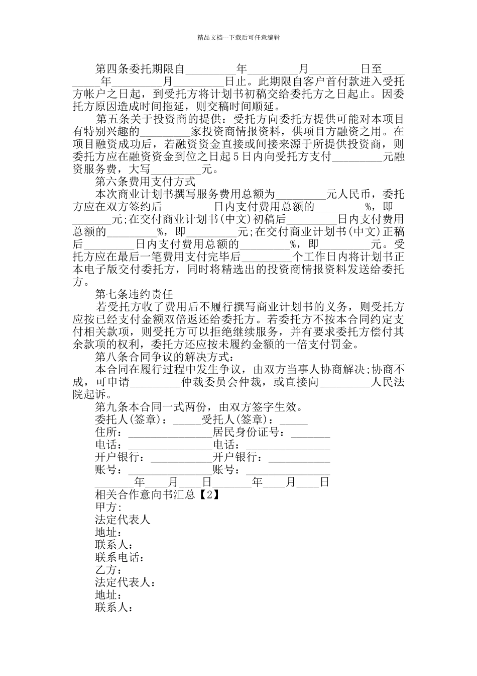 相关合作意向书汇总_第2页