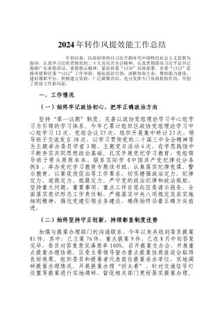 2024年转作风提效能工作总结