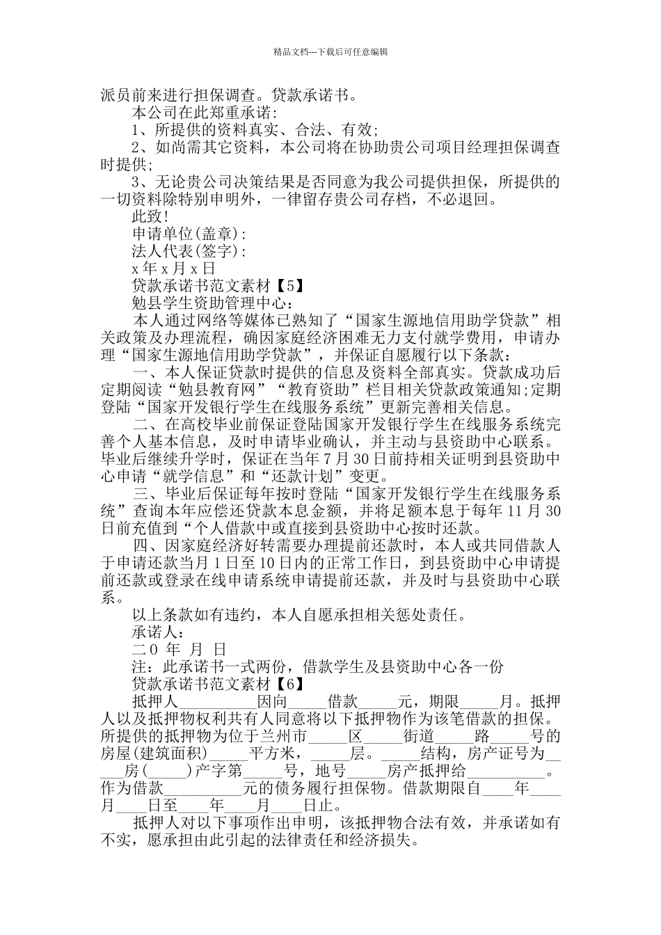 相关贷款承诺书范例素材大全_第3页