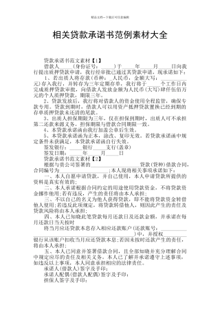 相关贷款承诺书范例素材大全