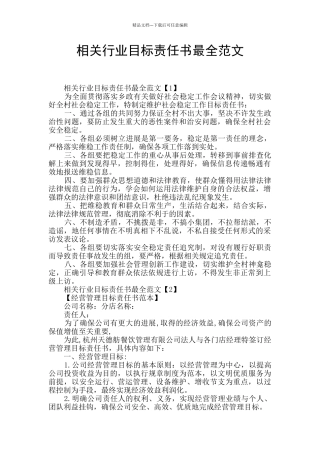 相关行业目标责任书最全范文