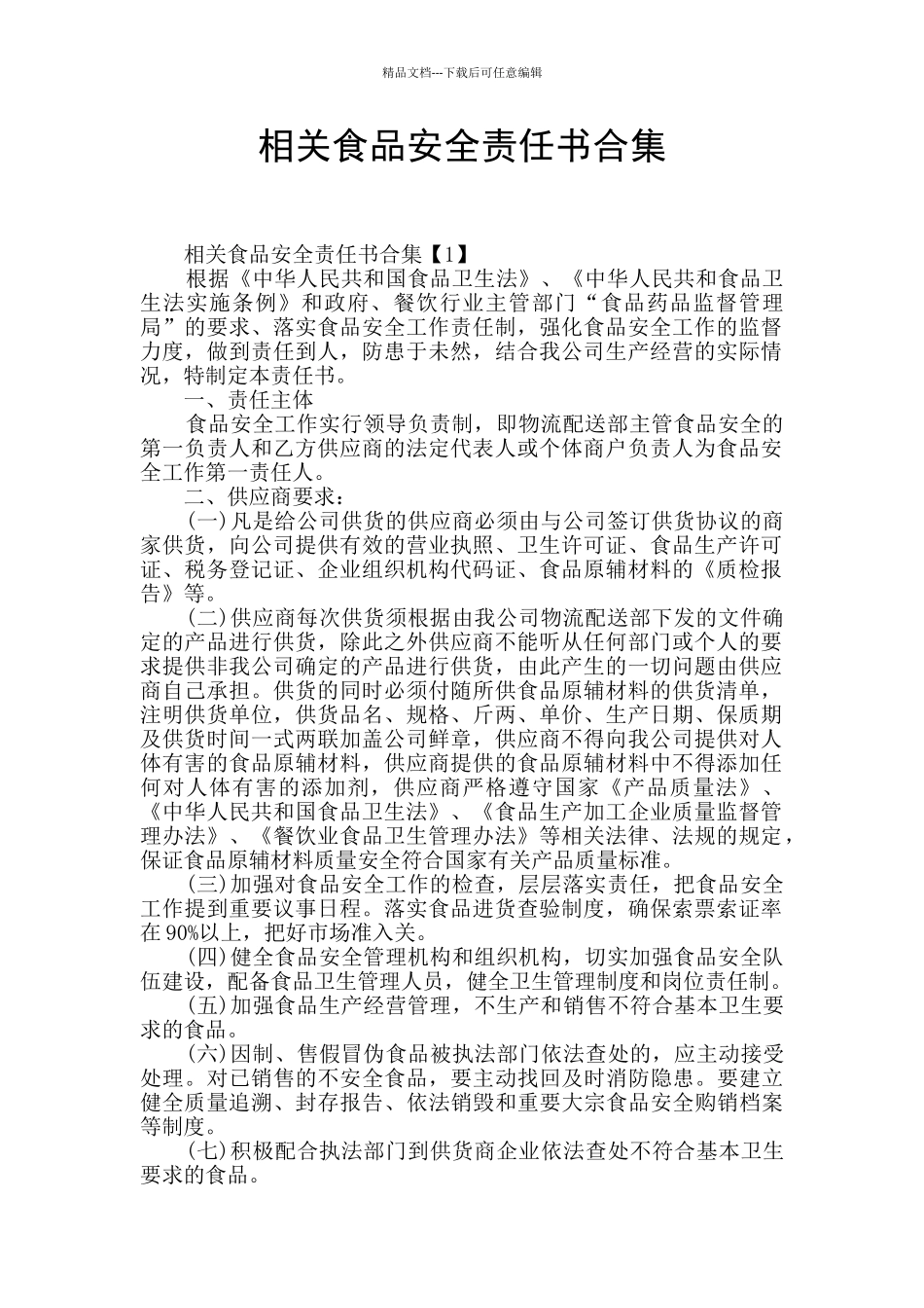 相关食品安全责任书合集_第1页