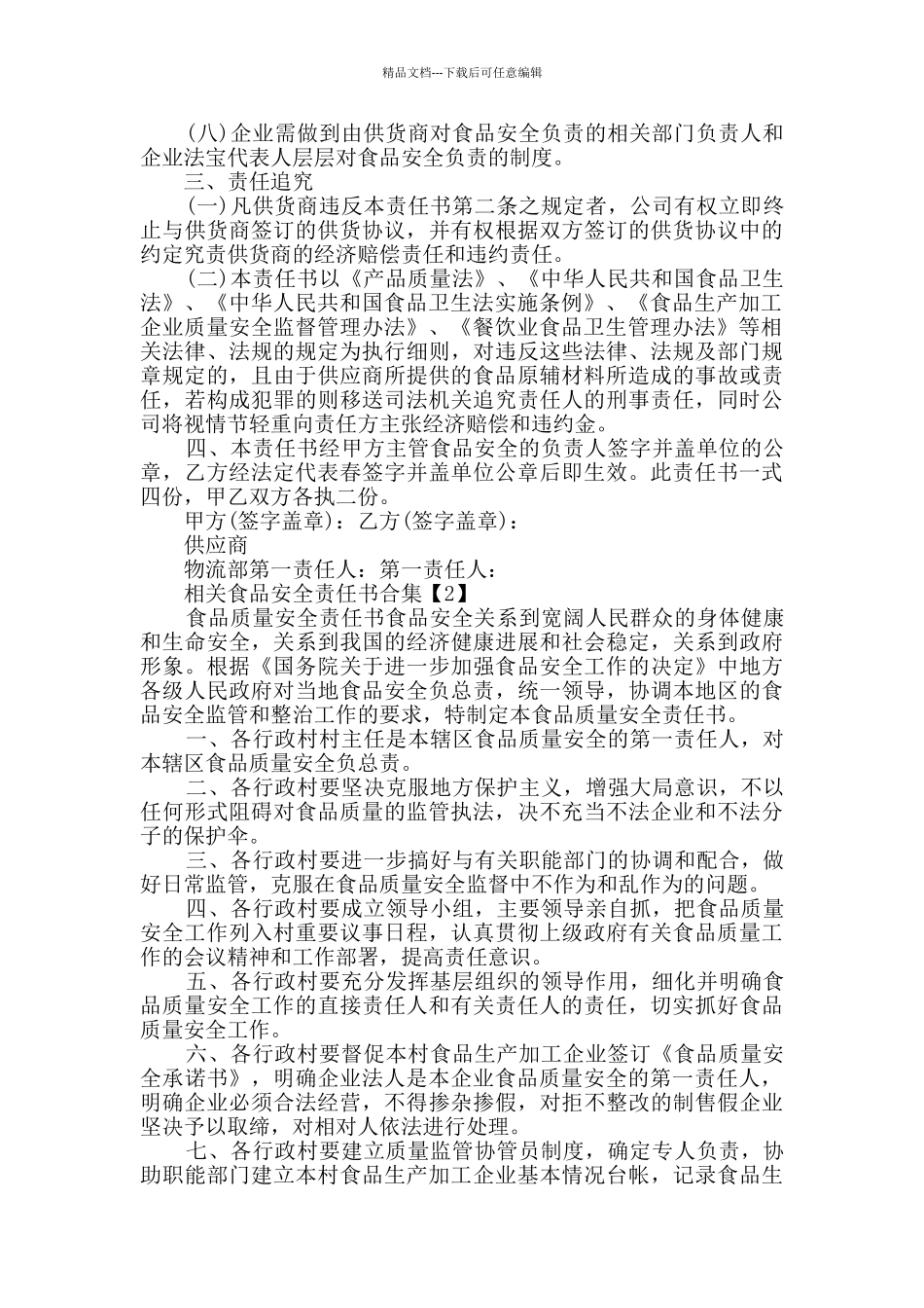 相关食品安全责任书合集_第2页