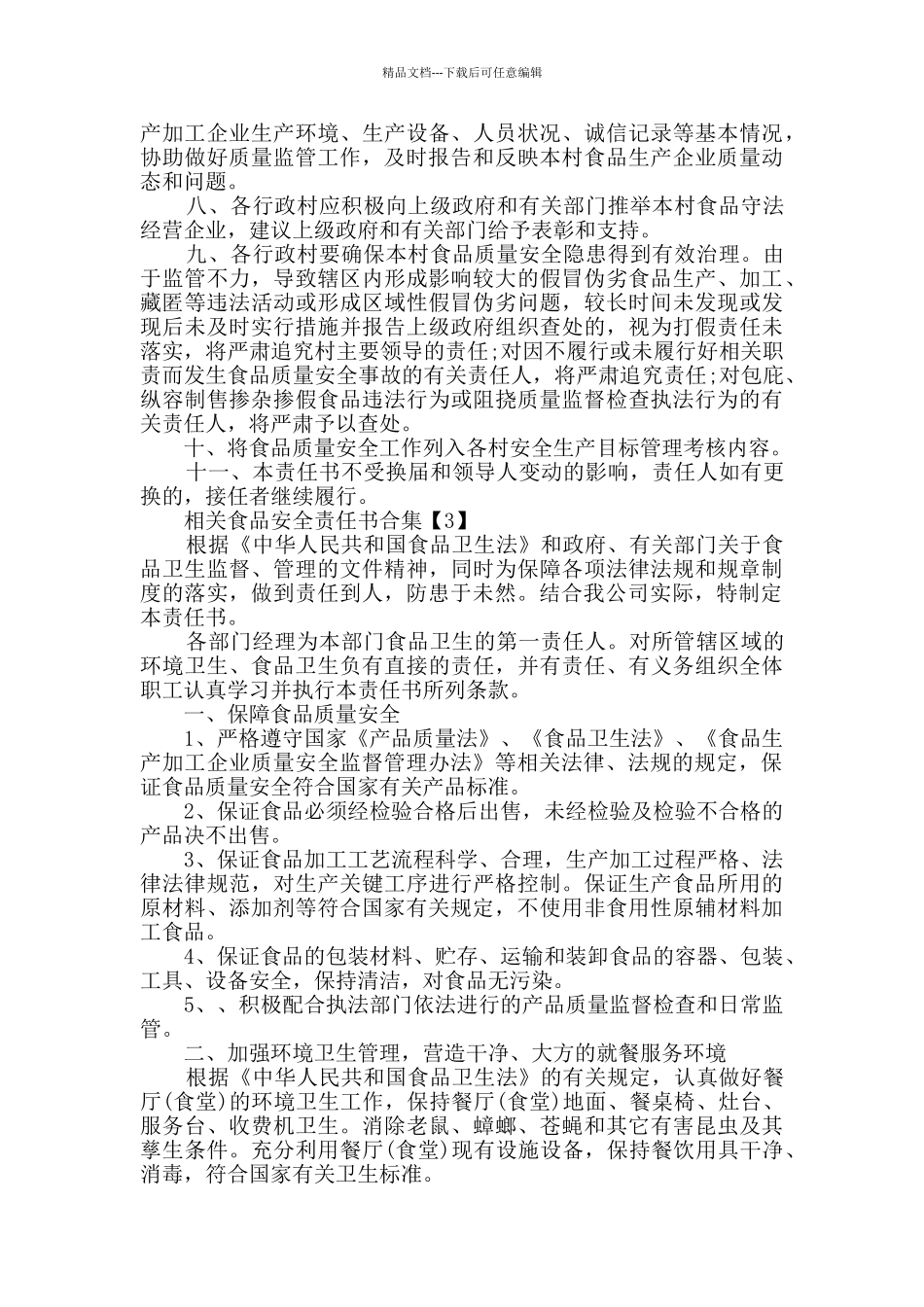 相关食品安全责任书合集_第3页