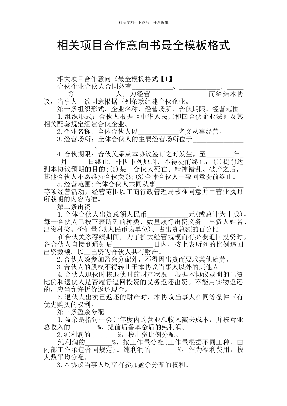 相关项目合作意向书最全模板格式_第1页