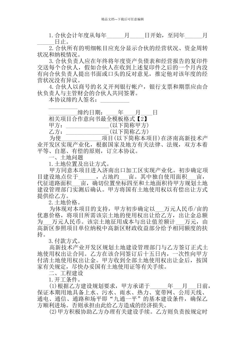 相关项目合作意向书最全模板格式_第3页