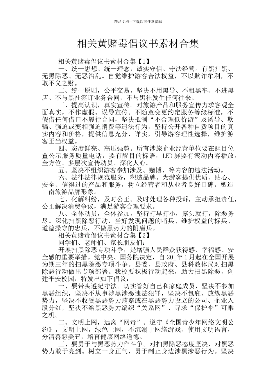 相关黄赌毒倡议书素材合集_第1页