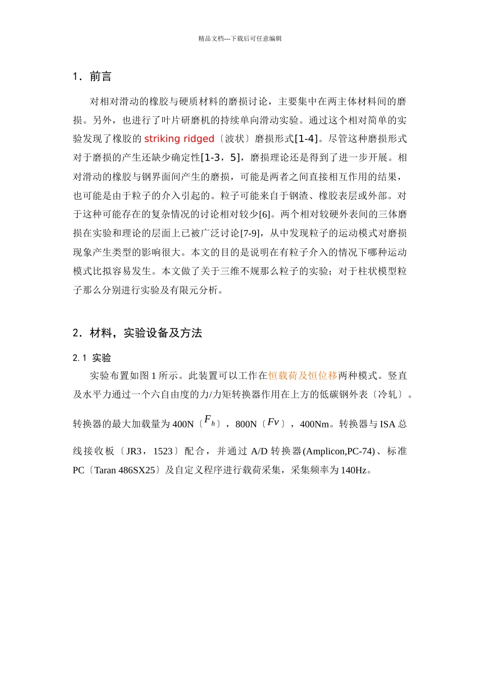 相对滑动的橡胶表面与钢表面间模型粒子的行为_第2页