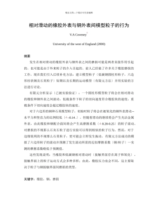 相对滑动的橡胶表面与钢表面间模型粒子的行为