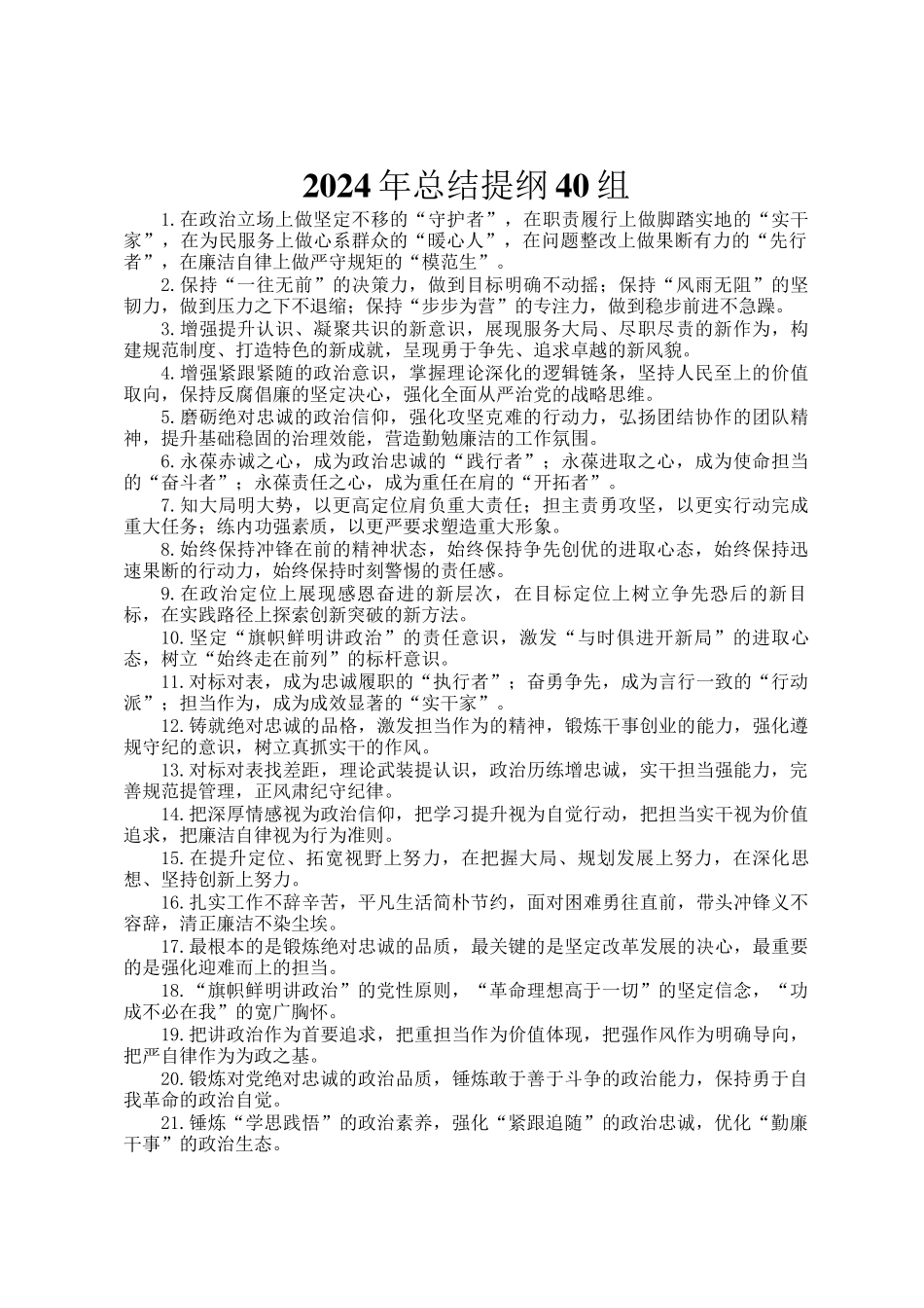 2024年总结提纲40组_第1页