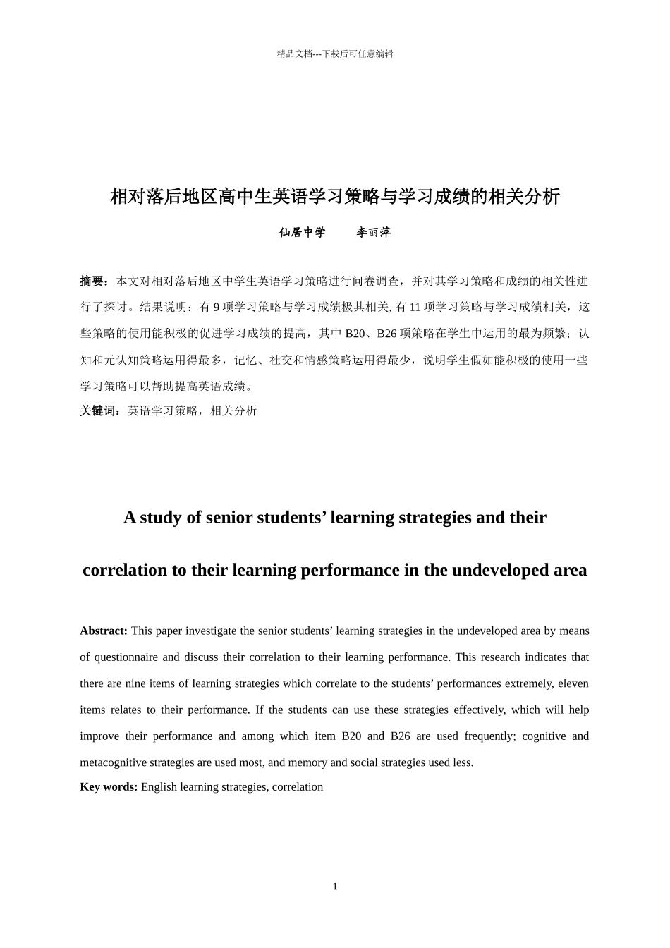相对落后地区高中生英语学习策略与学习成绩的相关分析_第1页