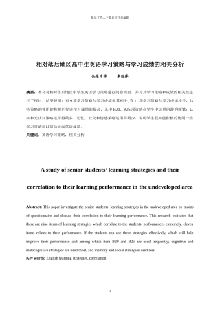 相对落后地区高中生英语学习策略与学习成绩的相关分析