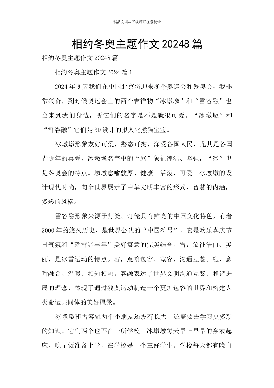 相约冬奥主题作文20248篇_第1页