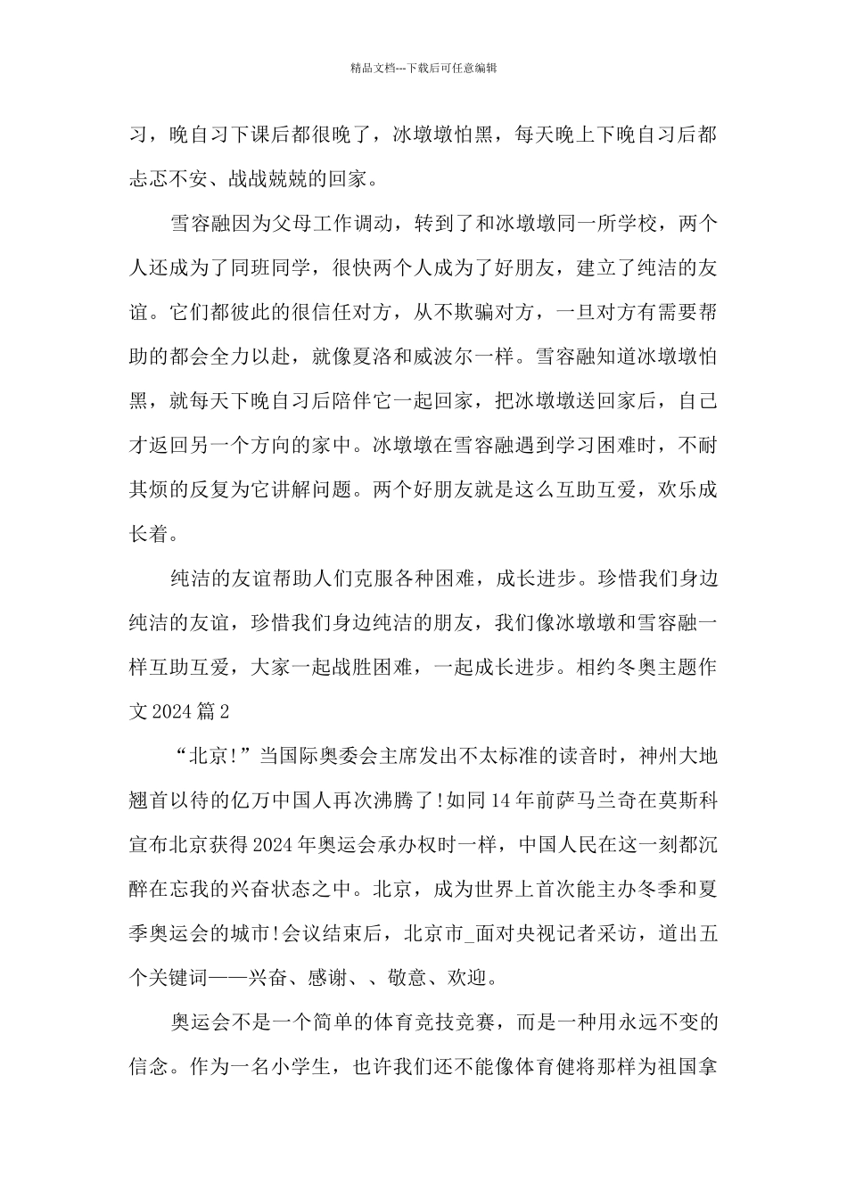 相约冬奥主题作文20248篇_第2页