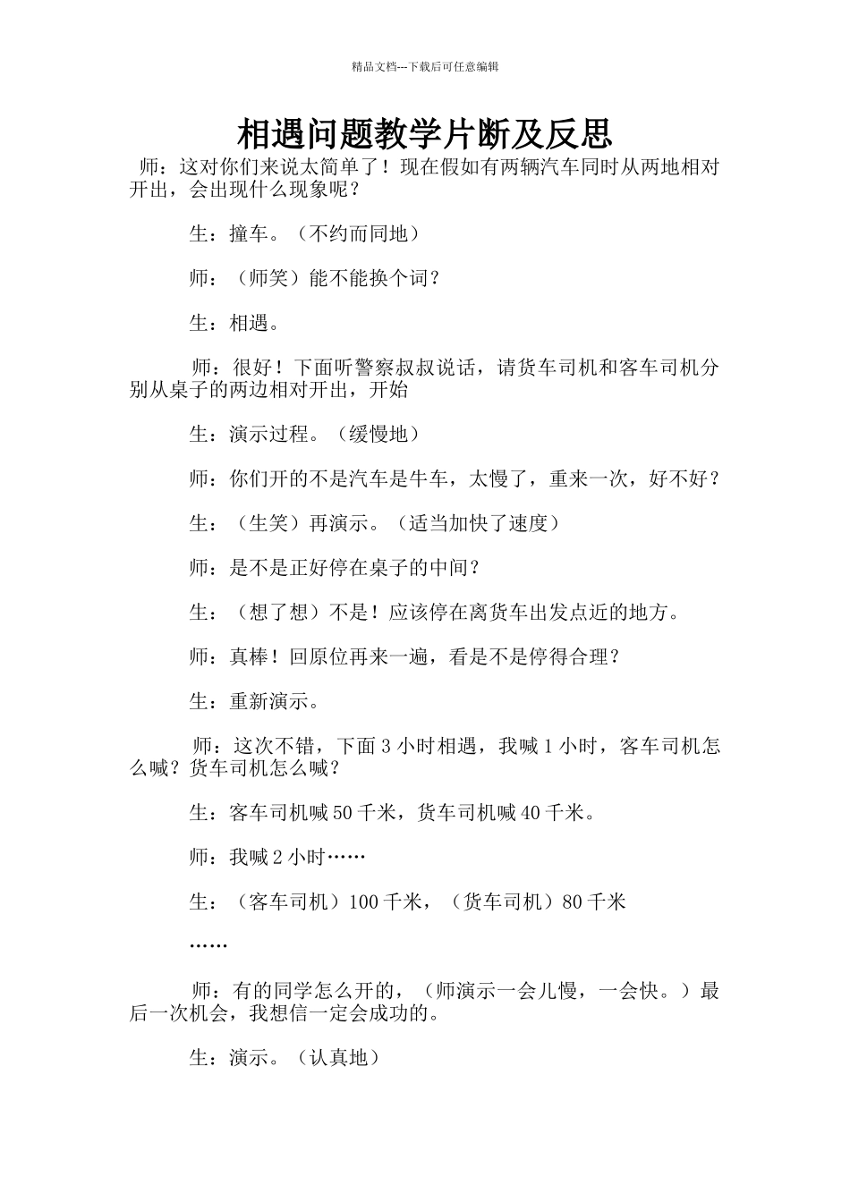 相遇问题教学片断及反思_第1页