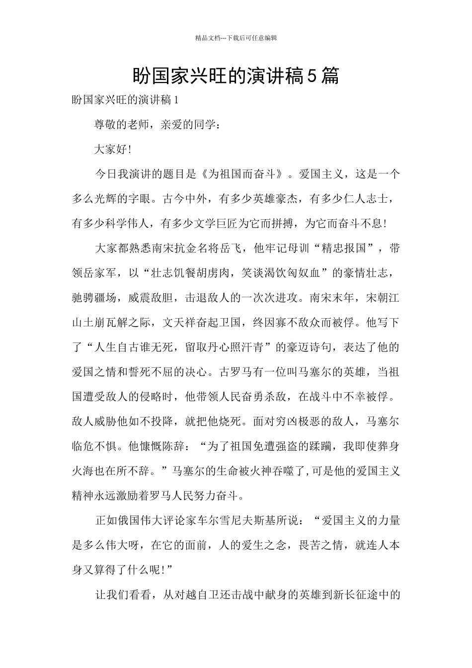 盼国家兴旺的演讲稿5篇_第1页