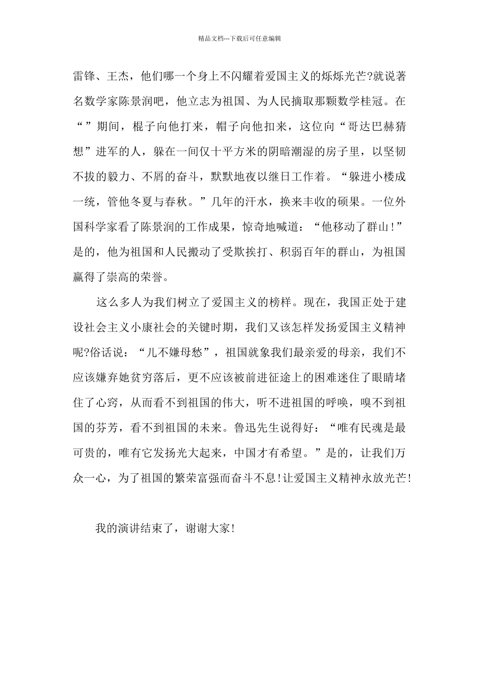 盼国家兴旺的演讲稿5篇_第2页