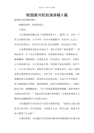 盼国家兴旺的演讲稿5篇
