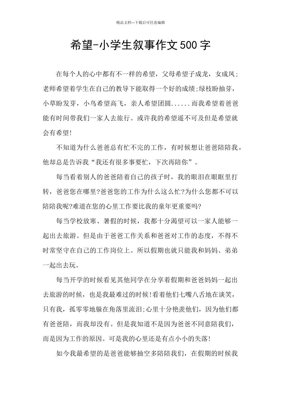 盼望-小学生叙事作文500字_第1页