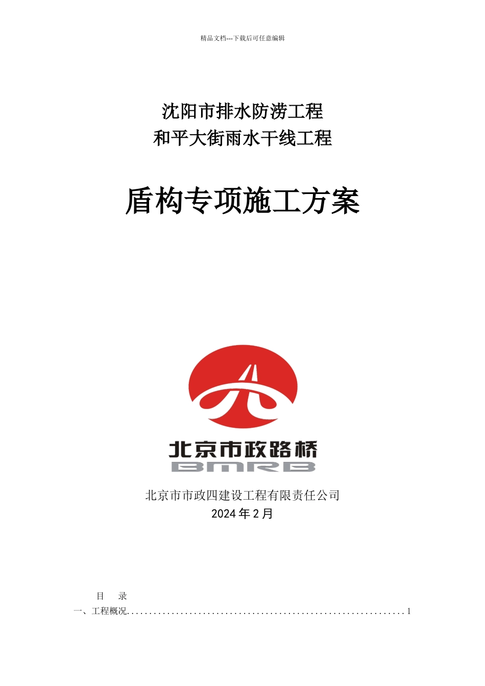 盾构专项施工方案_第1页