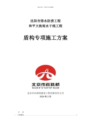 盾构专项施工方案