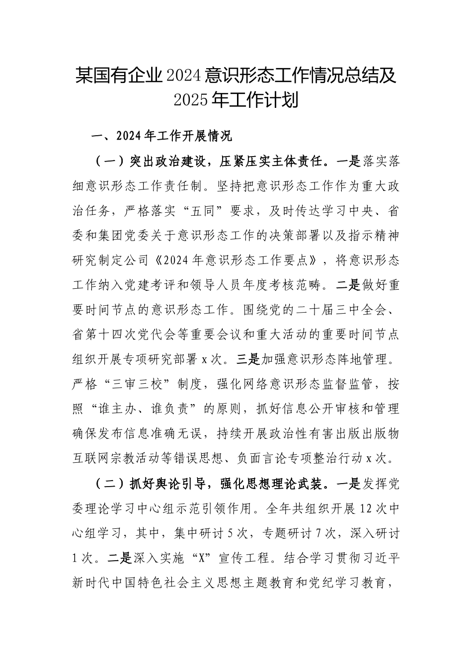 2024意识形态工作情况总结及2025年工作计划（国有企业）_第1页