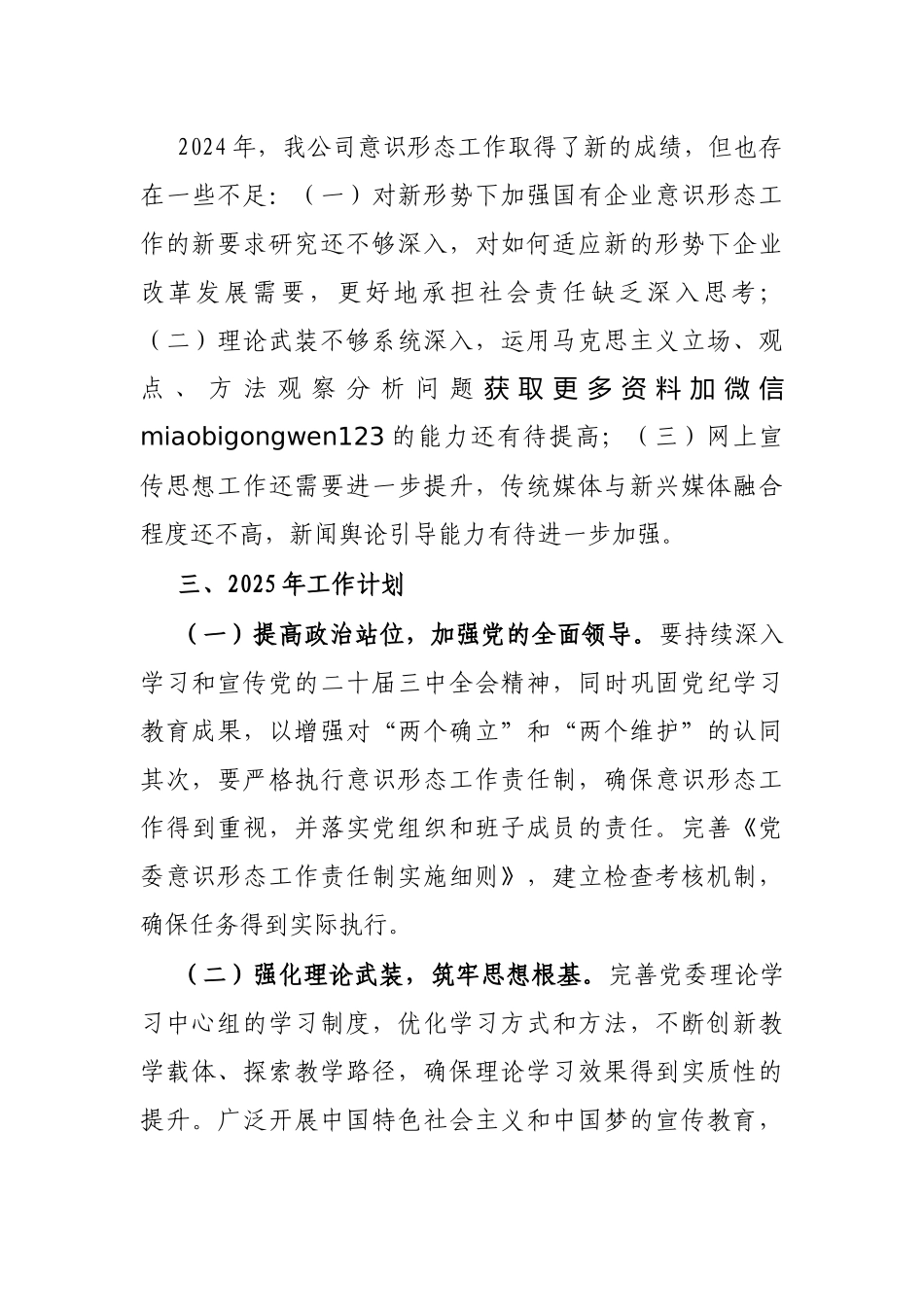 2024意识形态工作情况总结及2025年工作计划（国有企业）_第3页