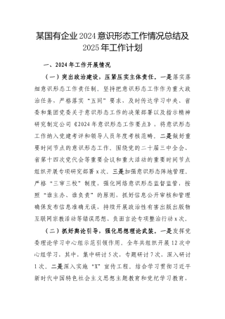 2024意识形态工作情况总结及2025年工作计划（国有企业）