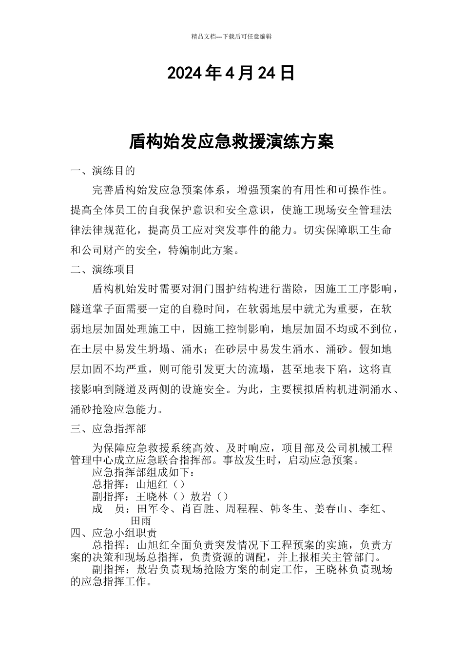 盾构始发应急救援预案演练方案_第2页