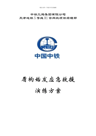 盾构始发应急救援预案演练方案