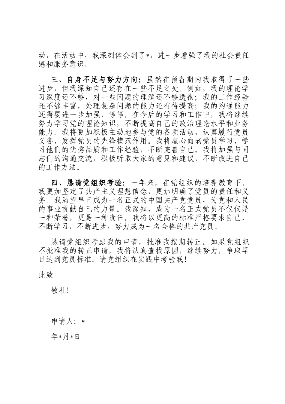 2024预备党员转正申请书_第2页