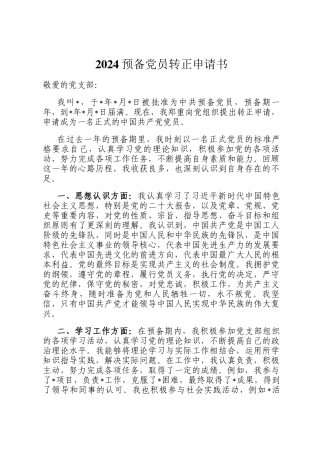 2024预备党员转正申请书