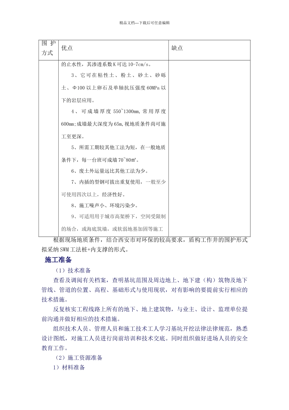 盾构工作井和接收井施工方案_第2页
