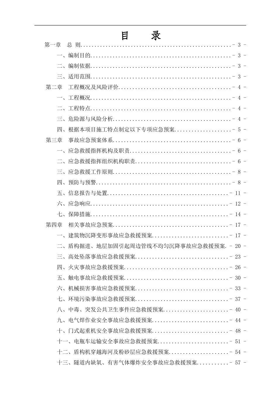 盾构施工专项应急救援预案_第1页