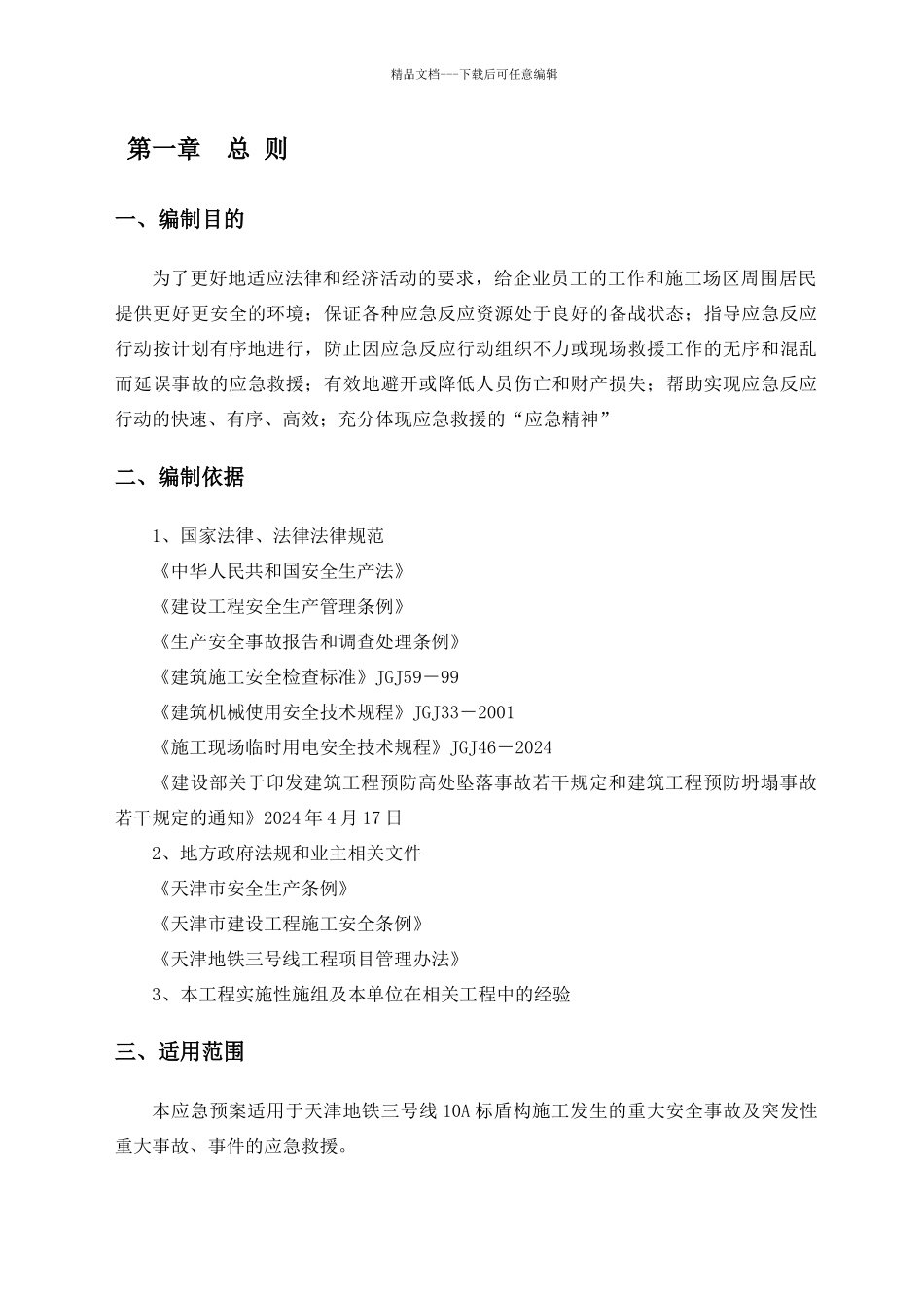 盾构施工专项应急救援预案_第3页