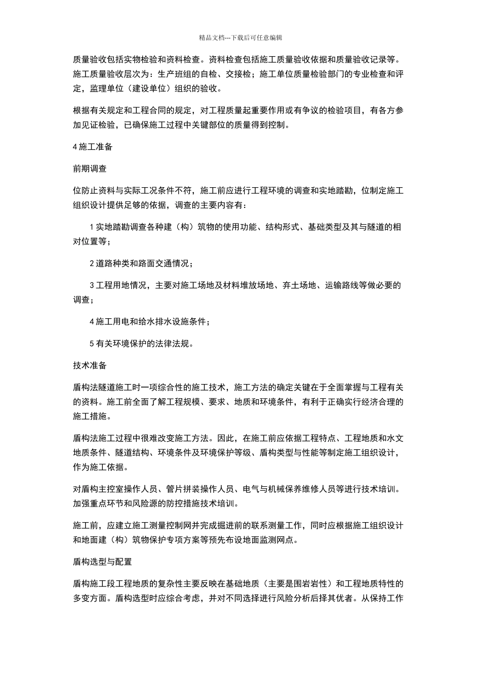 盾构法隧道施工及验收规范GB_第2页