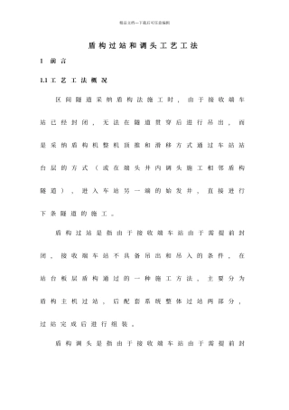 盾构过站和调头工艺工法