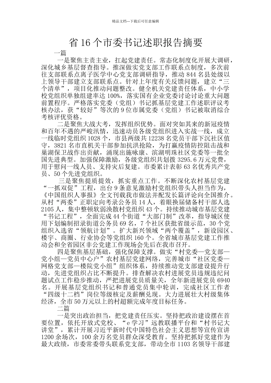 省16个市委书记述职报告摘要_第1页