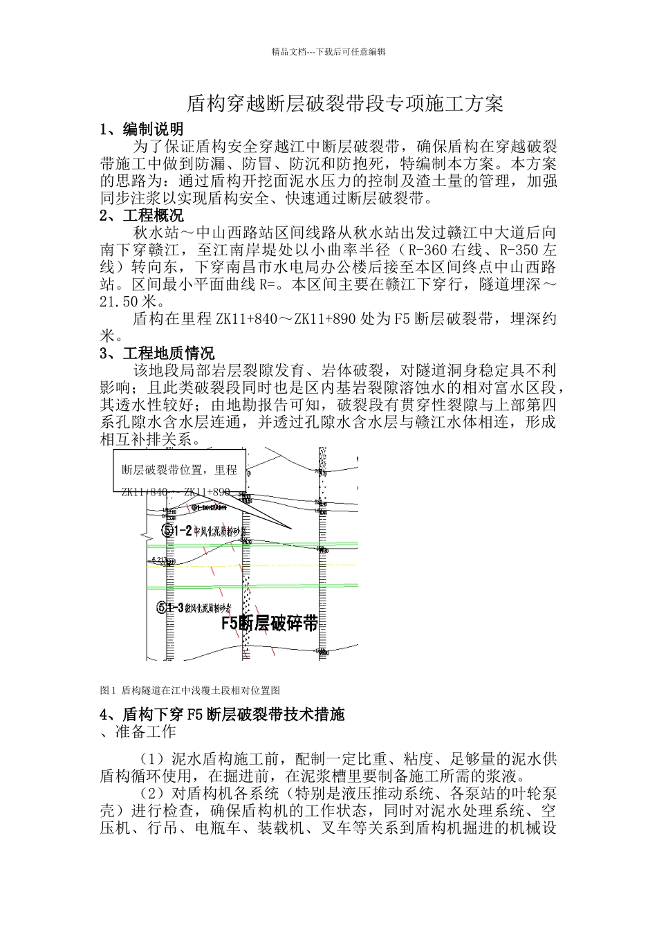 盾构隧道穿越破碎带地段专项施工方案_第1页