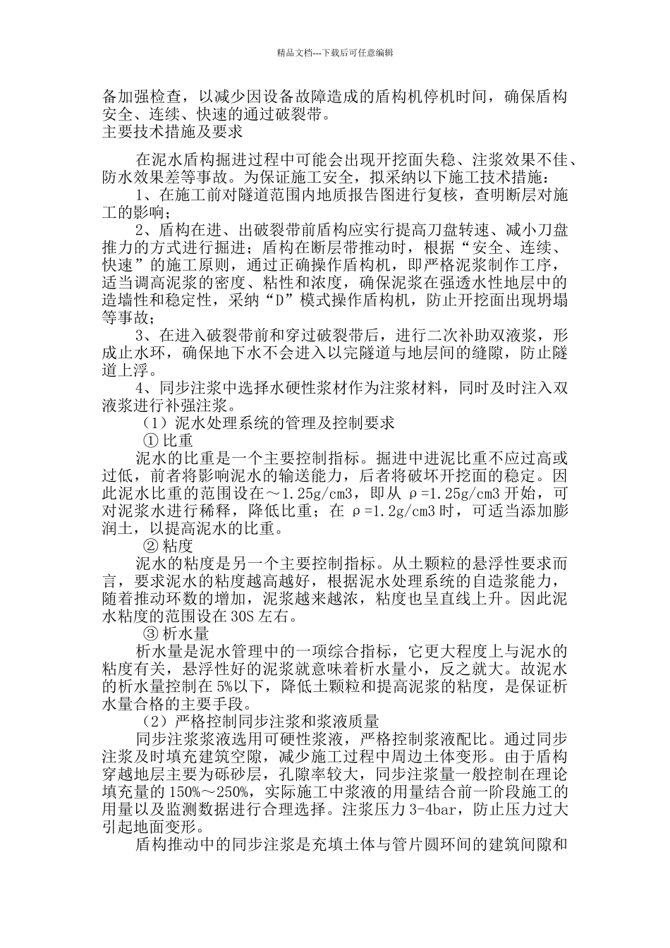 盾构隧道穿越破碎带地段专项施工方案_第2页
